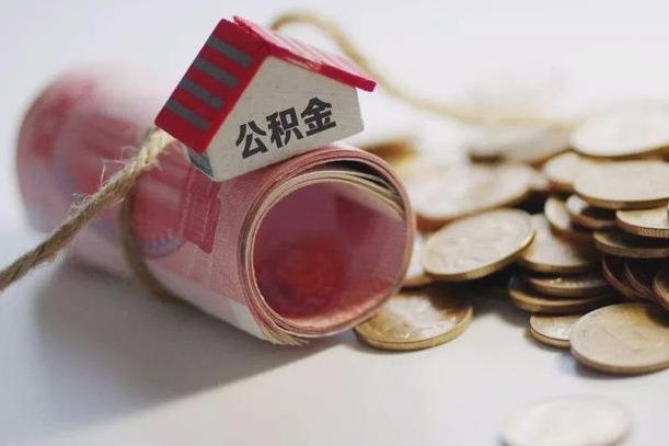 丽江中介靠什么提取了公积金（丽江急需用钱提取公积金的方法）