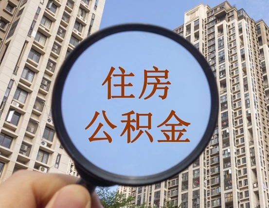 丽江云浮公积金提取新规（丽江云浮公积金网上提取）